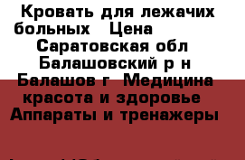 Кровать для лежачих больных › Цена ­ 10 000 - Саратовская обл., Балашовский р-н, Балашов г. Медицина, красота и здоровье » Аппараты и тренажеры   